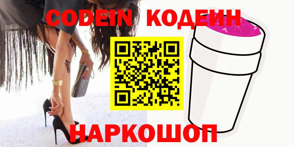 Кодеин напиток Lean (лин)  Вход с VPN  Кудрово 