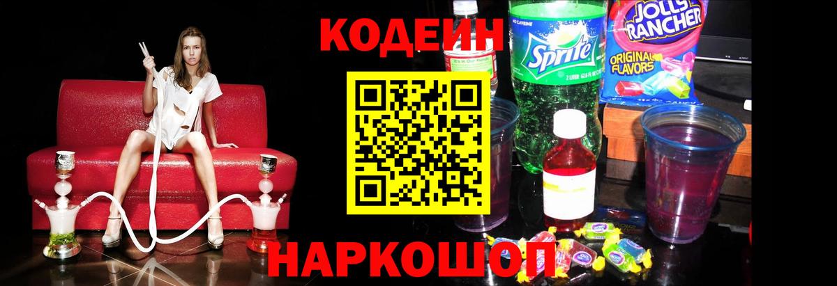 Кодеин Purple Drank Кудрово